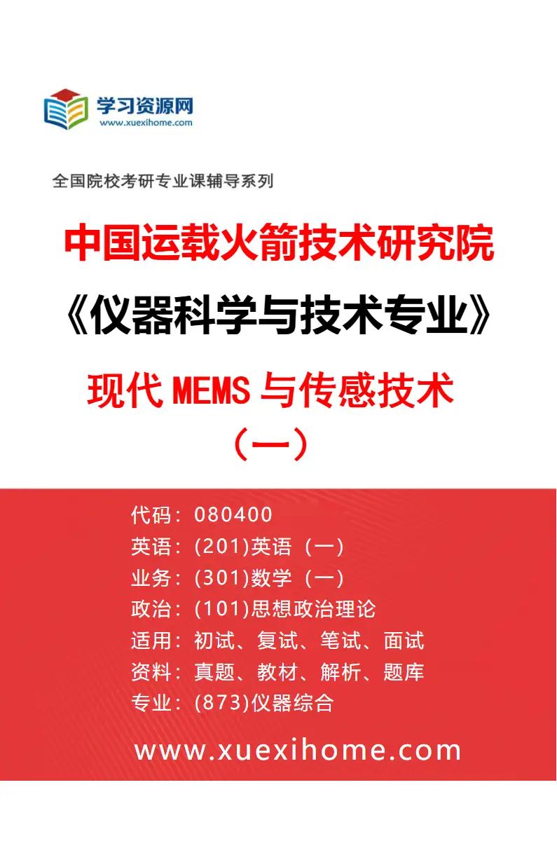 2027年中国运载火箭技术研究院仪器科学与技术专业（04）现代MEMS与传感技术（一）研究方向考研资料