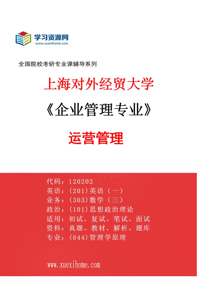 2027年上海对外经贸大学企业管理专业（04）运营管理研究方向考研资料