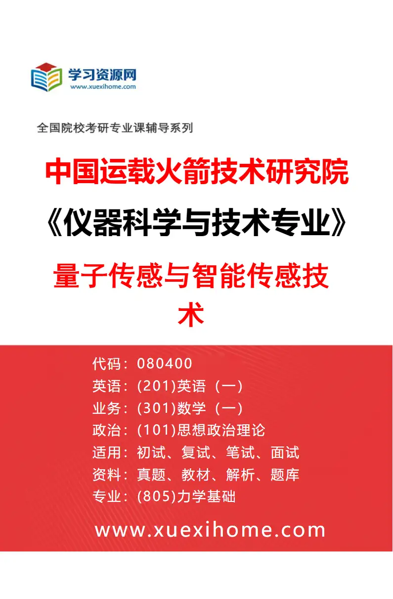 2027年中国运载火箭技术研究院仪器科学与技术专业（02）量子传感与智能传感技术研究方向考研资料