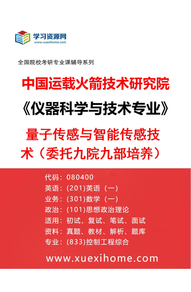 2027年中国运载火箭技术研究院仪器科学与技术专业（01）量子传感与智能传感技术（委托九院九部培养）研究方向考研资料