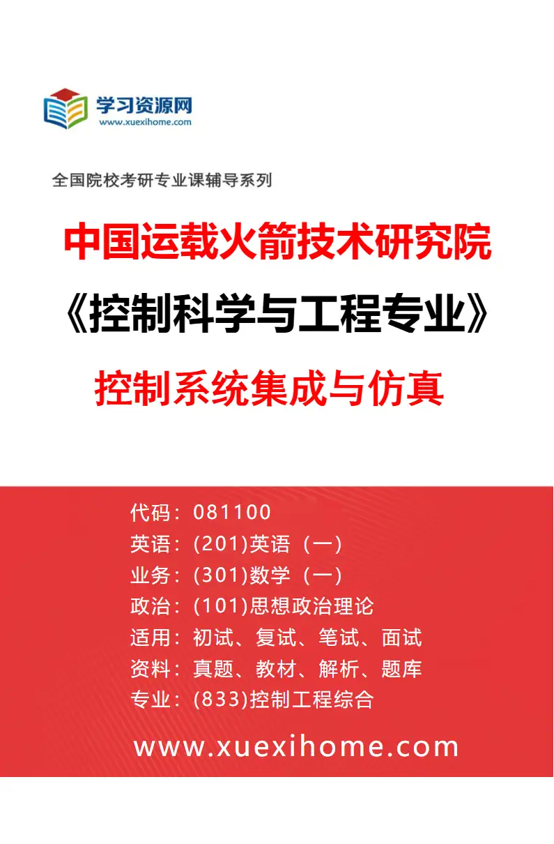 2027年中国运载火箭技术研究院控制科学与工程专业（02）控制系统集成与仿真研究方向考研资料
