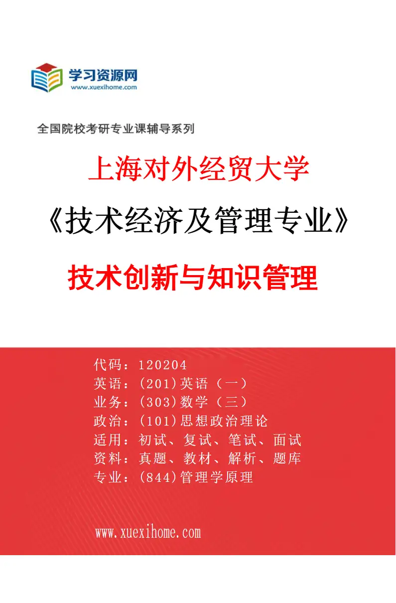 2027年上海对外经贸大学技术经济及管理专业（04）技术创新与知识管理研究方向考研资料