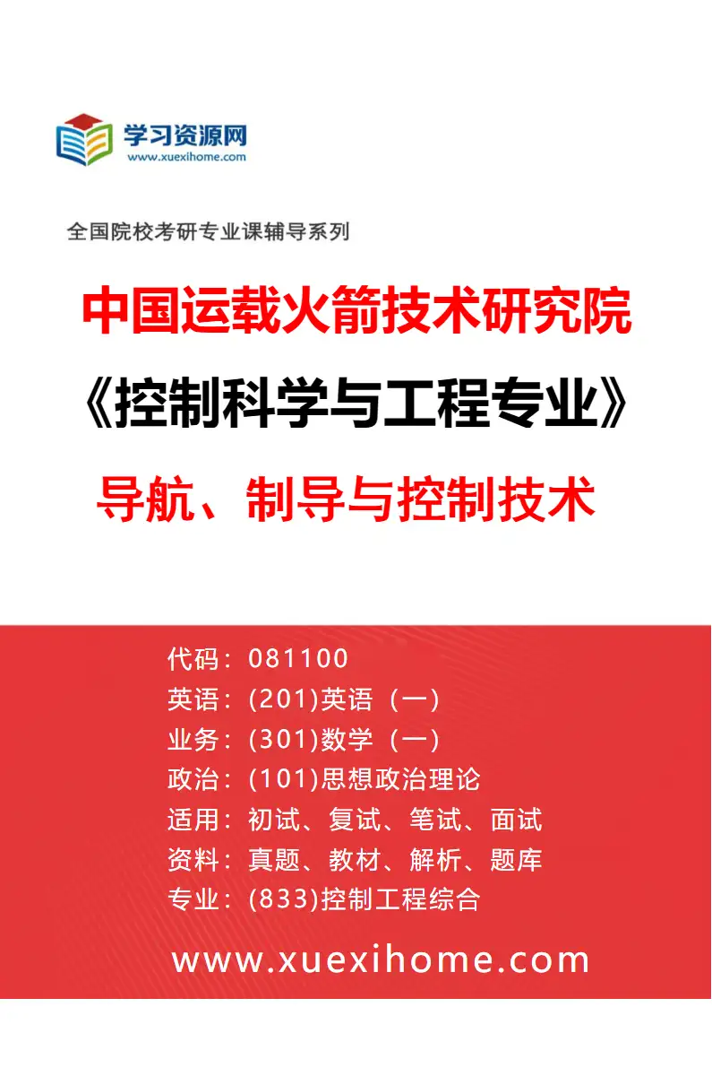 2027年中国运载火箭技术研究院控制科学与工程专业（01）导航、制导与控制技术研究方向考研资料
