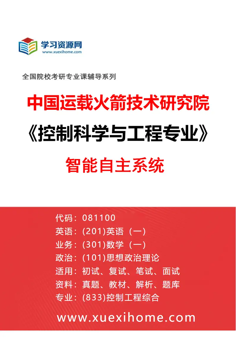2027年中国运载火箭技术研究院控制科学与工程专业（03）智能自主系统研究方向考研资料