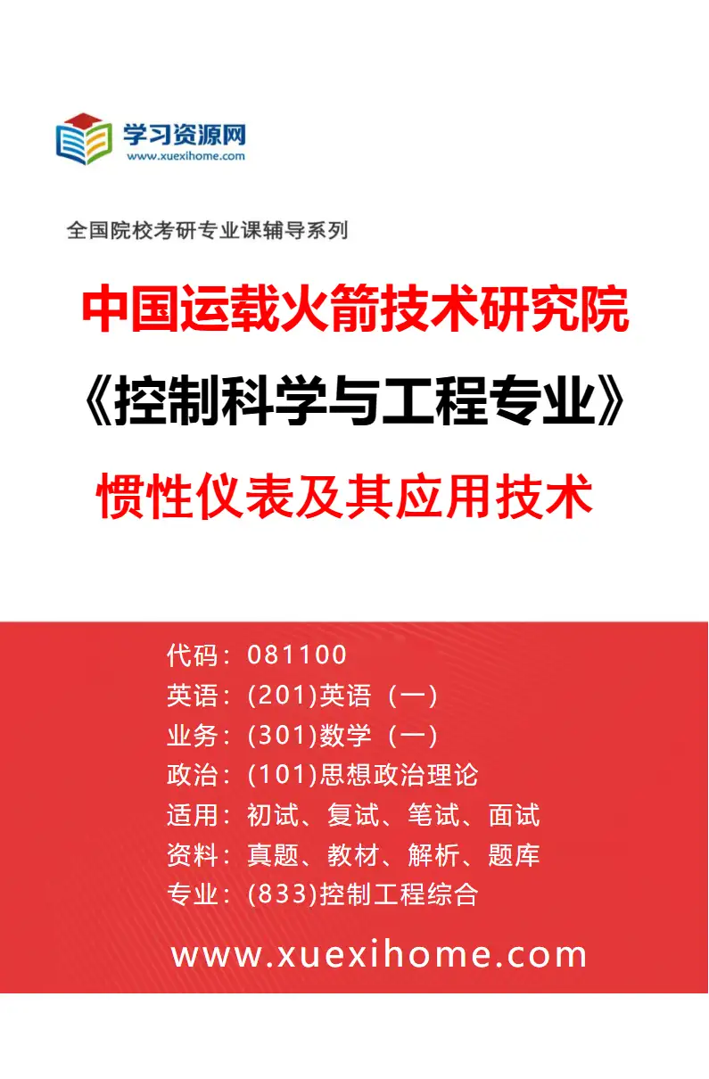 2027年中国运载火箭技术研究院控制科学与工程专业（01）惯性仪表及其应用技术研究方向考研资料