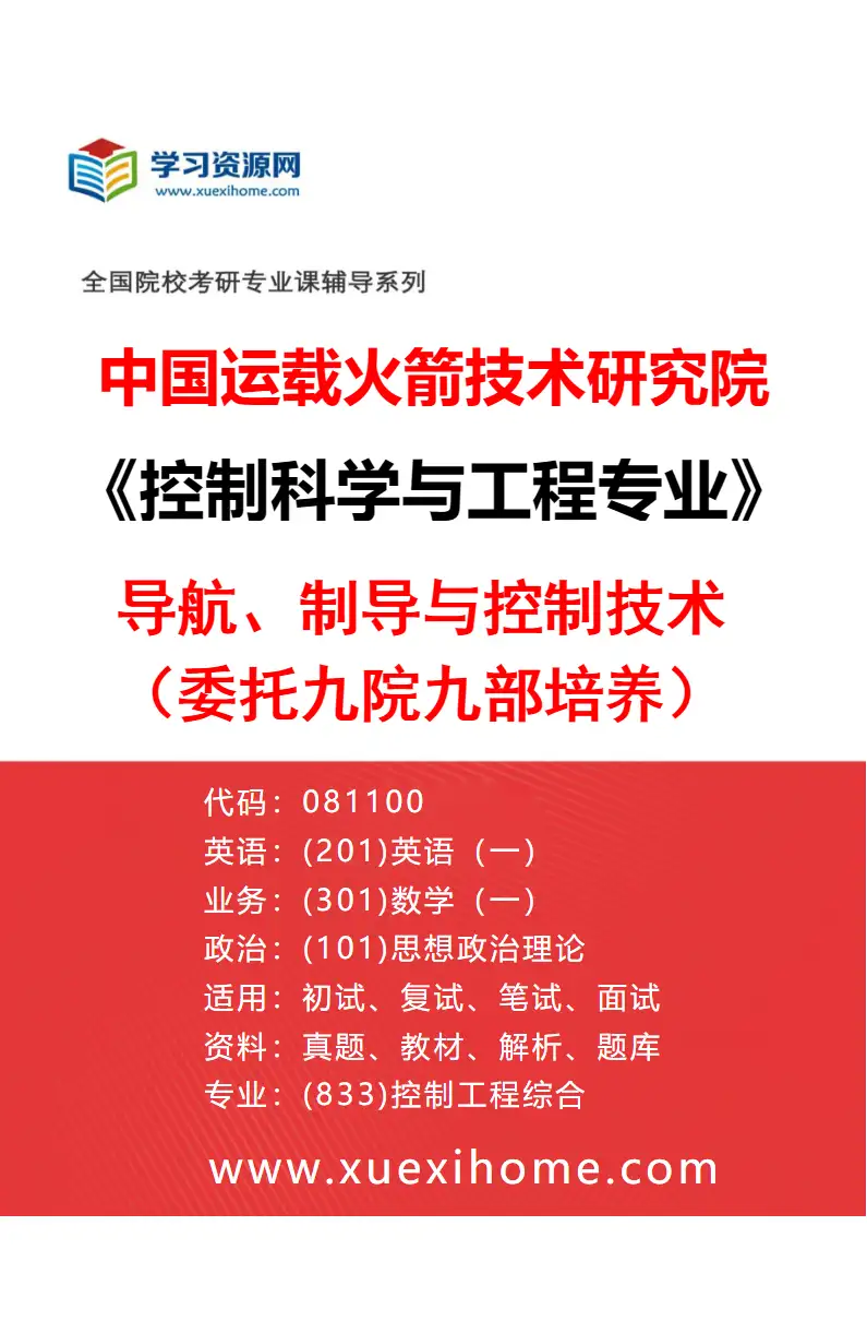 2027年中国运载火箭技术研究院控制科学与工程专业（04）导航、制导与控制技术（委托九院九部培养）研究方向考研资料