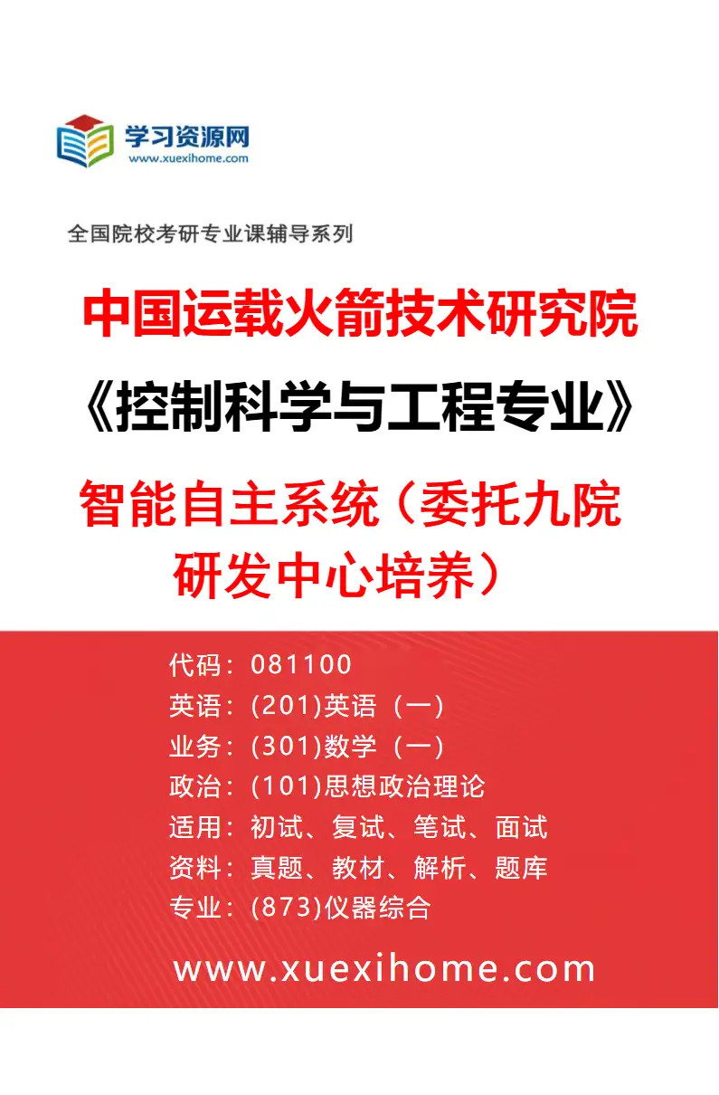 2027年中国运载火箭技术研究院控制科学与工程专业（03）智能自主系统（委托九院研发中心培养）研究方向考研资料