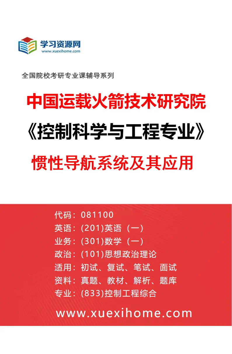 2027年中国运载火箭技术研究院控制科学与工程专业（02）惯性导航系统及其应用研究方向考研资料