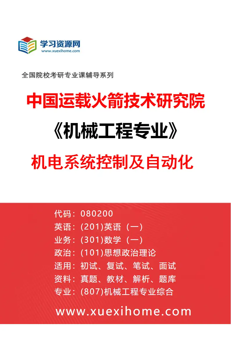 2027年中国运载火箭技术研究院机械工程专业（01）机电系统控制及自动化研究方向考研资料