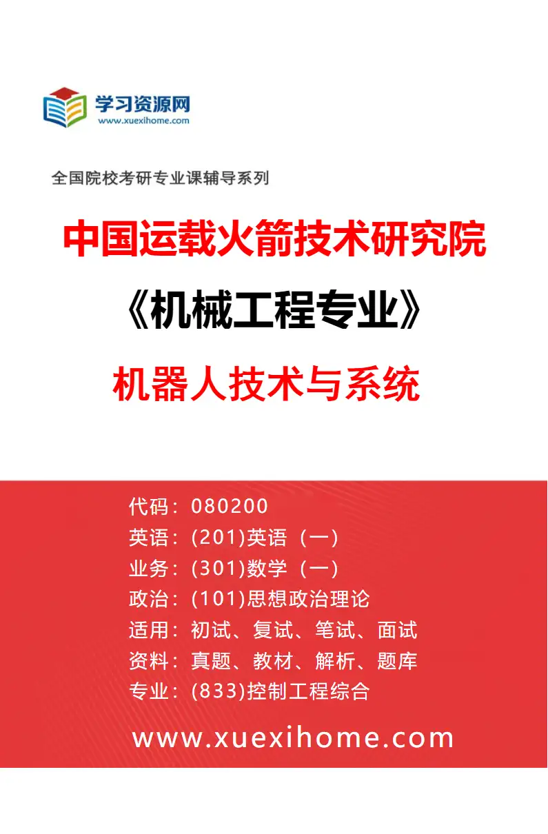 2027年中国运载火箭技术研究院机械工程专业（02）机器人技术与系统研究方向考研资料