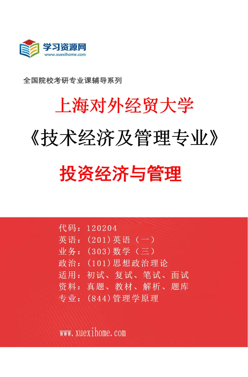2027年上海对外经贸大学技术经济及管理专业（02）投资经济与管理研究方向考研资料