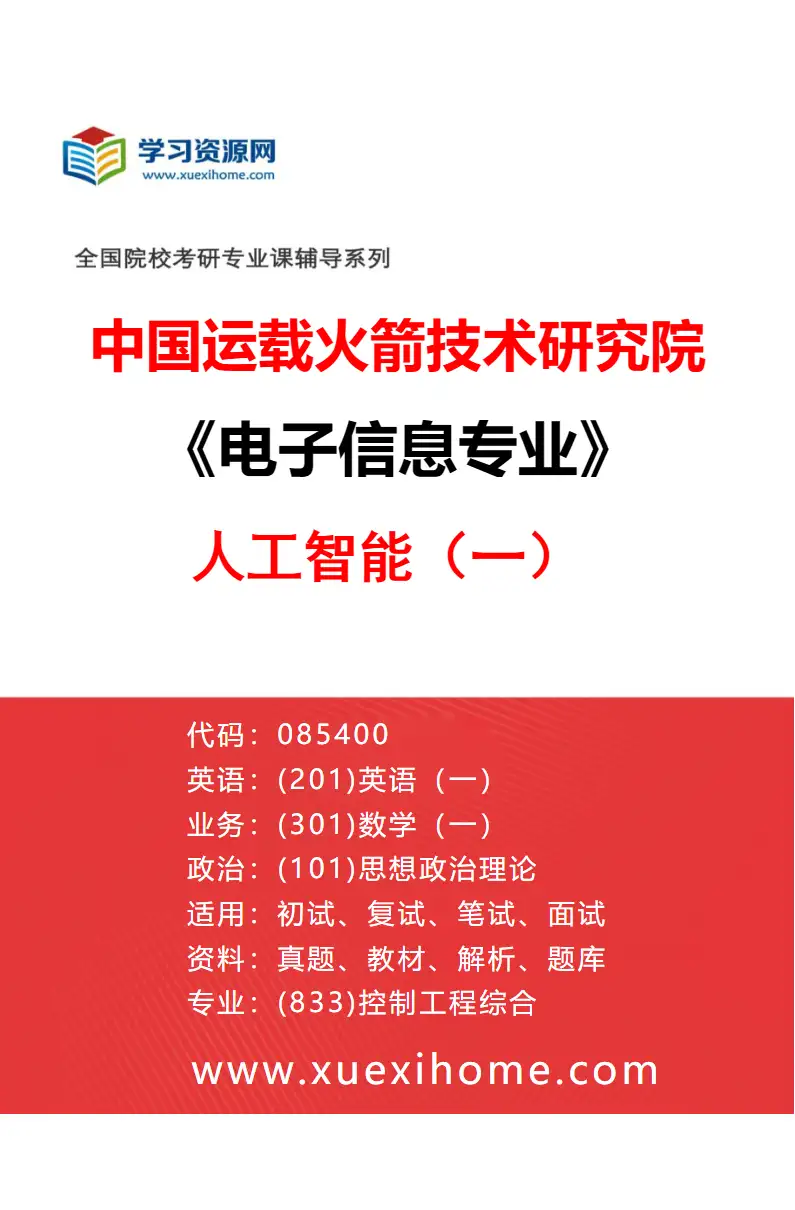 2027年中国运载火箭技术研究院电子信息专业（03）人工智能（一）研究方向考研资料