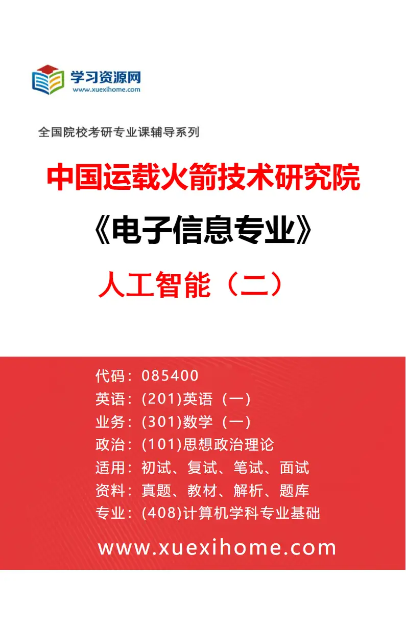 2027年中国运载火箭技术研究院电子信息专业（04）人工智能（二）研究方向考研资料