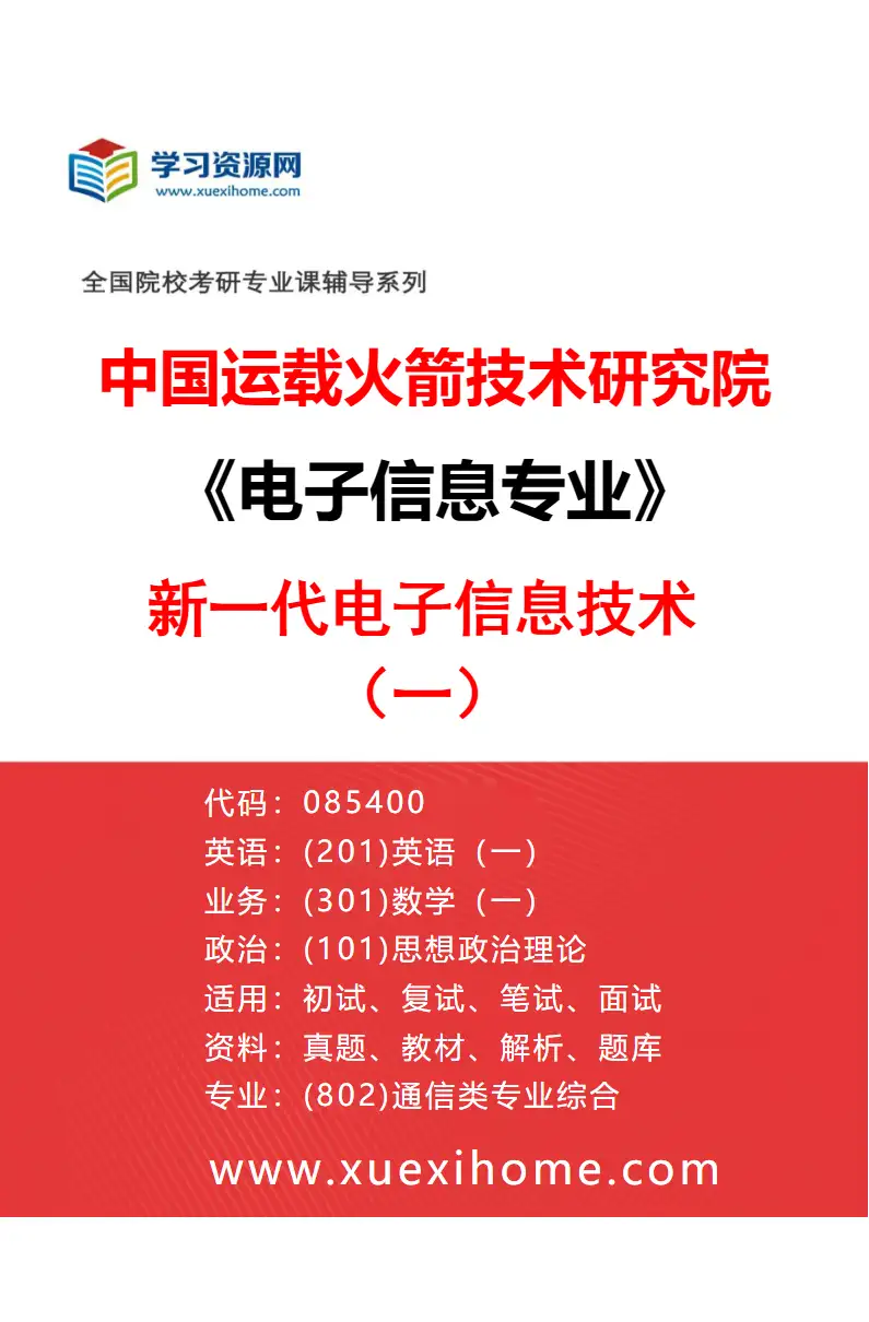 2027年中国运载火箭技术研究院电子信息专业（01）新一代电子信息技术（一）研究方向考研资料