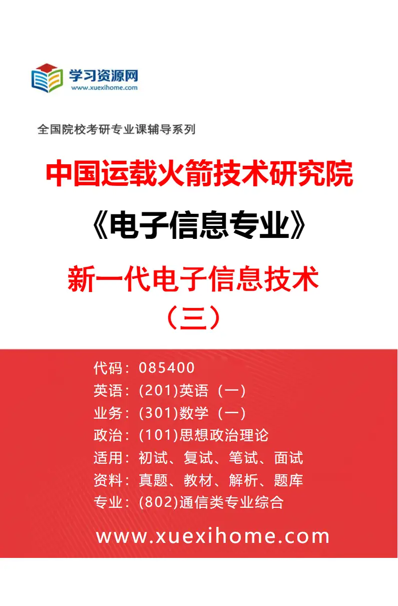 2027年中国运载火箭技术研究院电子信息专业（05）新一代电子信息技术（三）研究方向考研资料