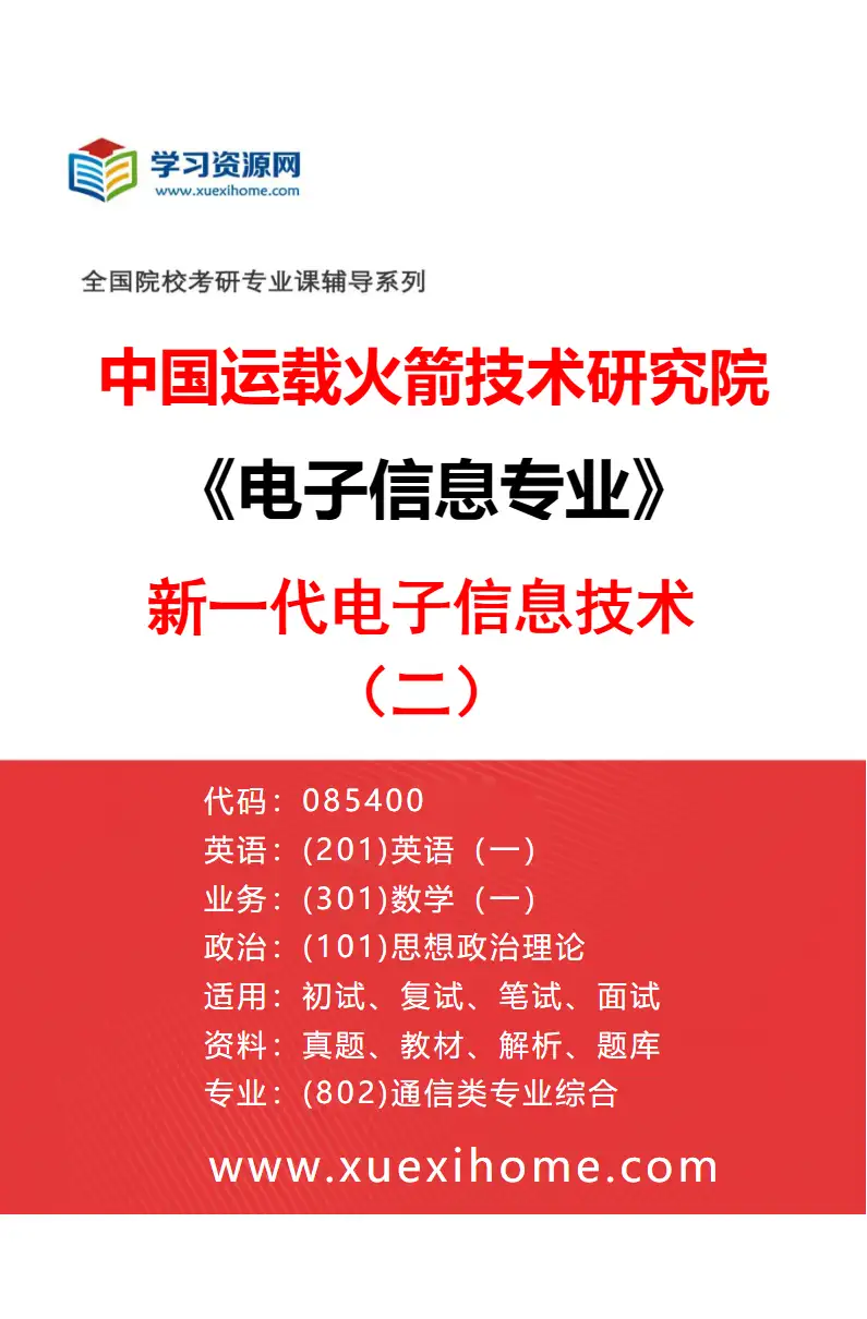 2027年中国运载火箭技术研究院电子信息专业（02）新一代电子信息技术（二）研究方向考研资料