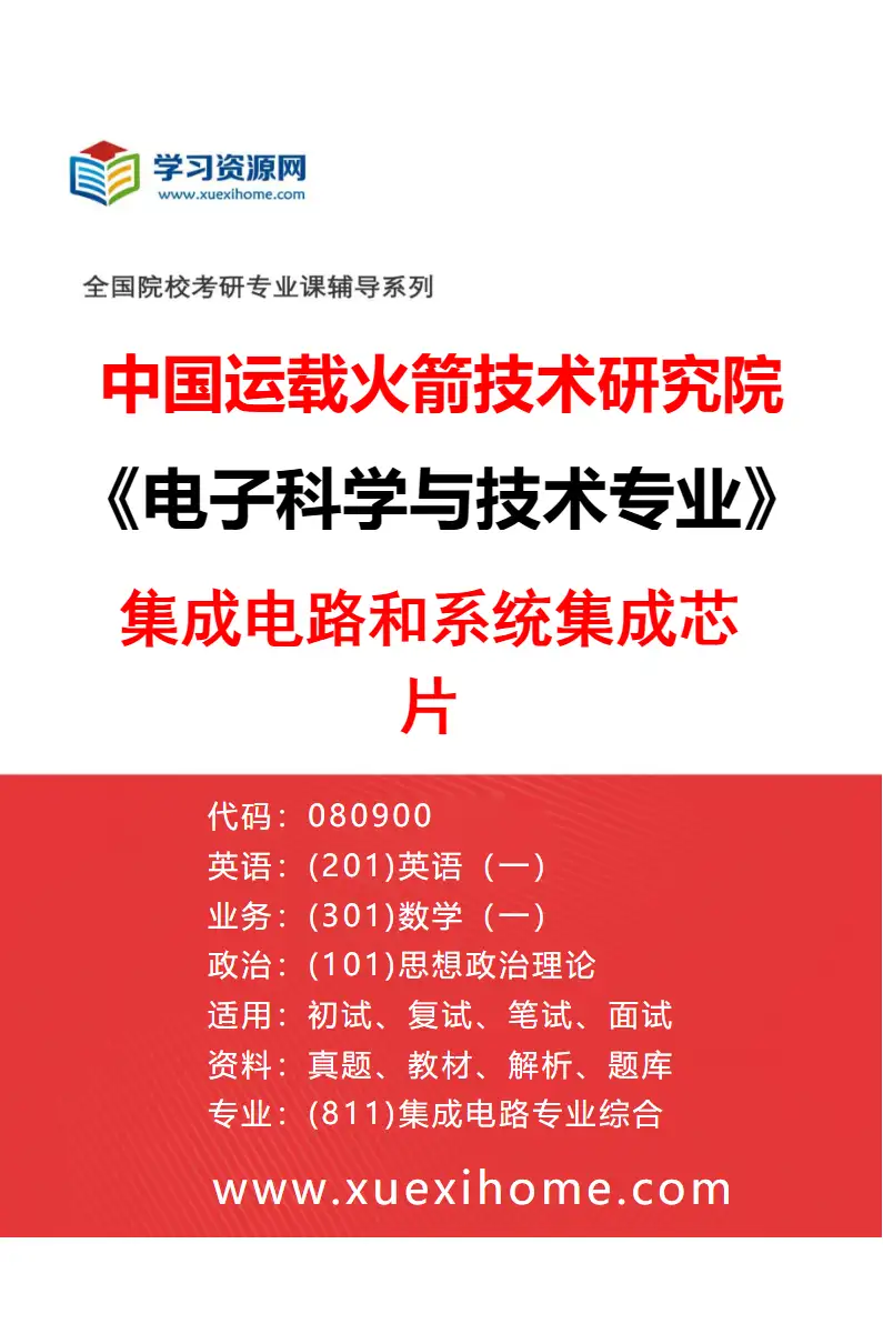 2027年中国运载火箭技术研究院电子科学与技术专业（02）集成电路和系统集成芯片研究方向考研资料