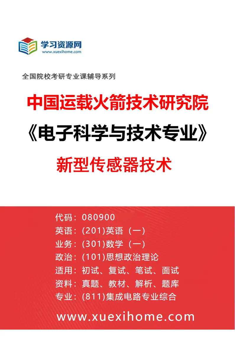 2027年中国运载火箭技术研究院电子科学与技术专业（09）新型传感器技术研究方向考研资料