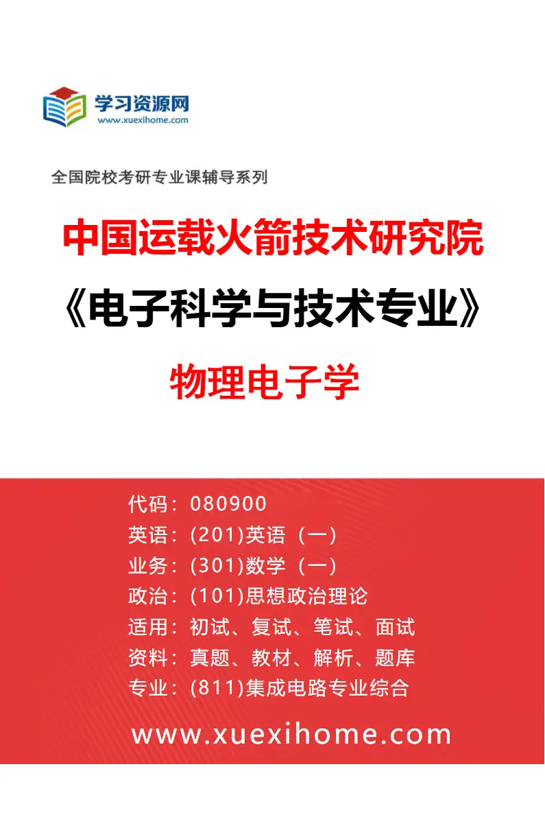 2027年中国运载火箭技术研究院电子科学与技术专业（06）物理电子学研究方向考研资料