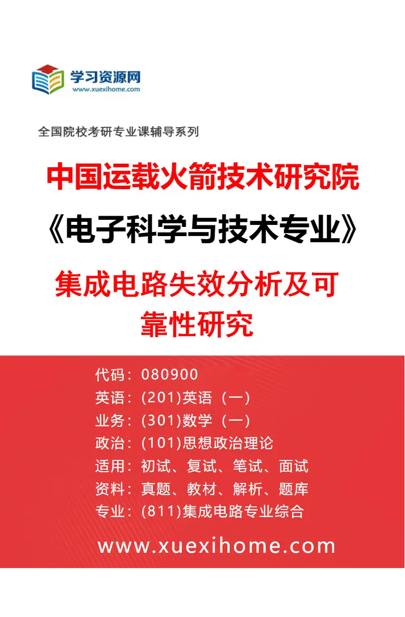2027年中国运载火箭技术研究院电子科学与技术专业（05）集成电路失效分析及可靠性研究研究方向考研资料