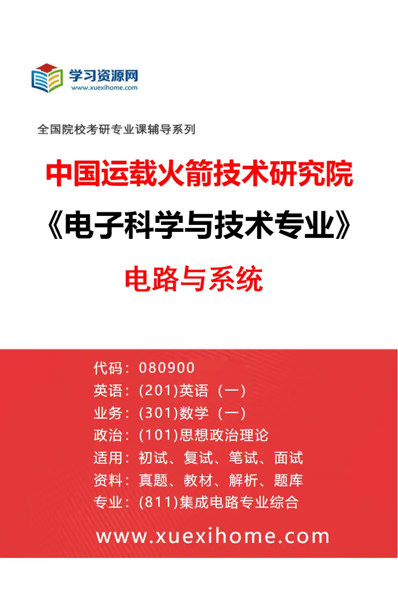 2027年中国运载火箭技术研究院电子科学与技术专业（01）电路与系统研究方向考研资料