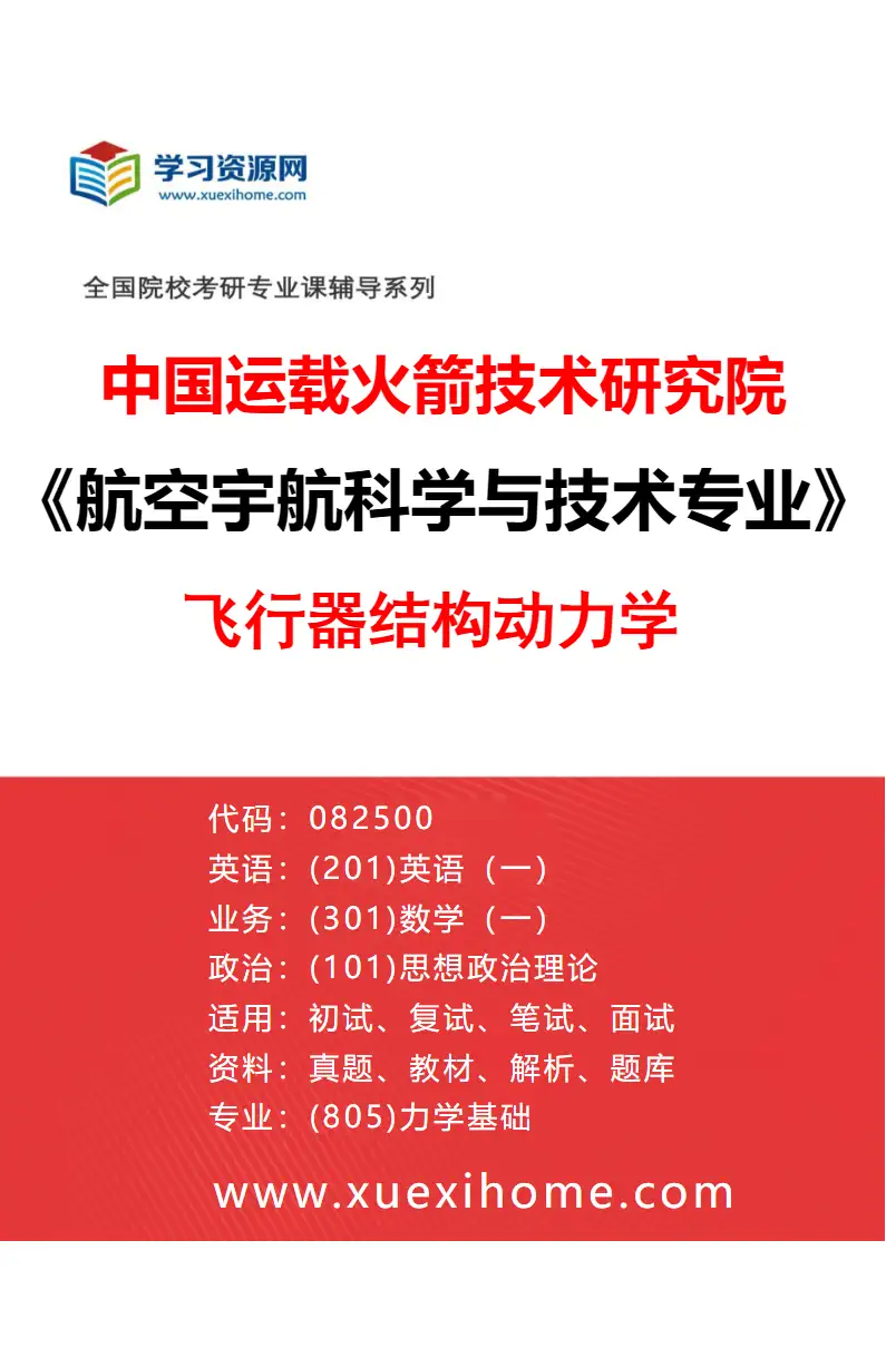 2027年中国运载火箭技术研究院航空宇航科学与技术专业（01）飞行器结构动力学研究方向考研资料
