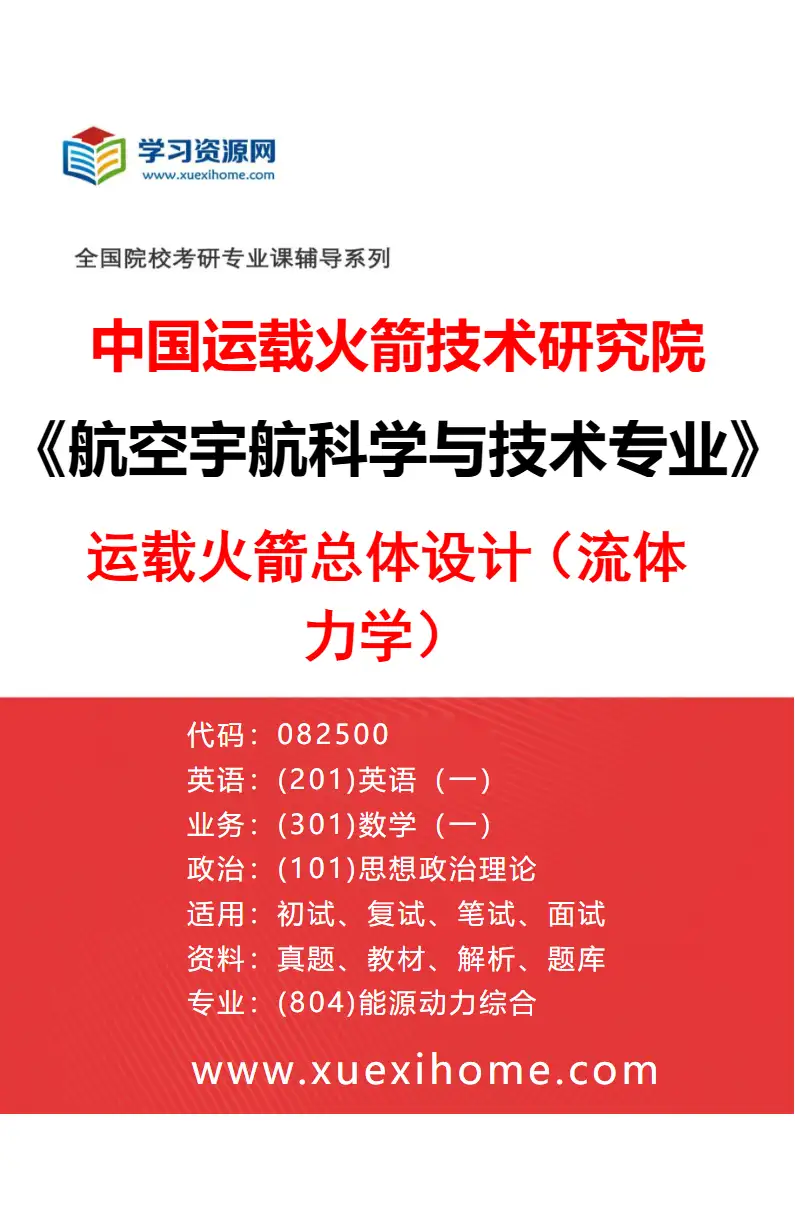 2027年中国运载火箭技术研究院航空宇航科学与技术专业（06）运载火箭总体设计（流体力学）研究方向考研资料