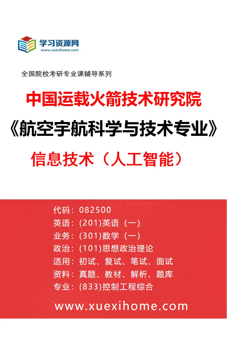 2027年中国运载火箭技术研究院航空宇航科学与技术专业（01）信息技术（人工智能）研究方向考研资料
