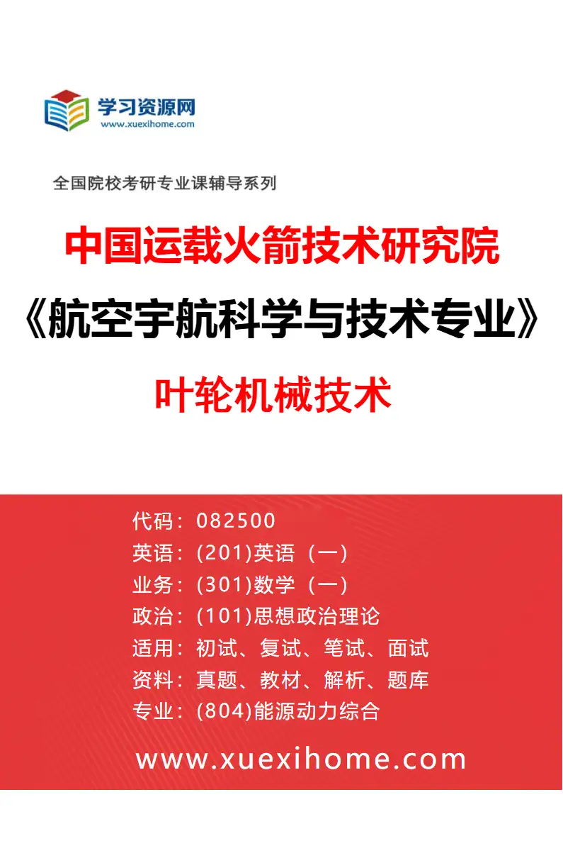 2027年中国运载火箭技术研究院航空宇航科学与技术专业（05）叶轮机械技术研究方向考研资料