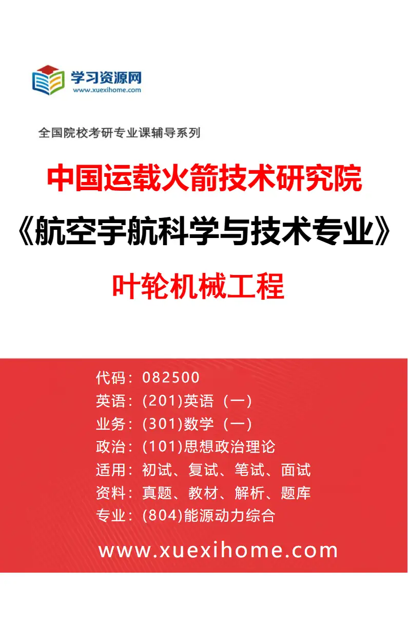 2027年中国运载火箭技术研究院航空宇航科学与技术专业（05）叶轮机械工程研究方向考研资料
