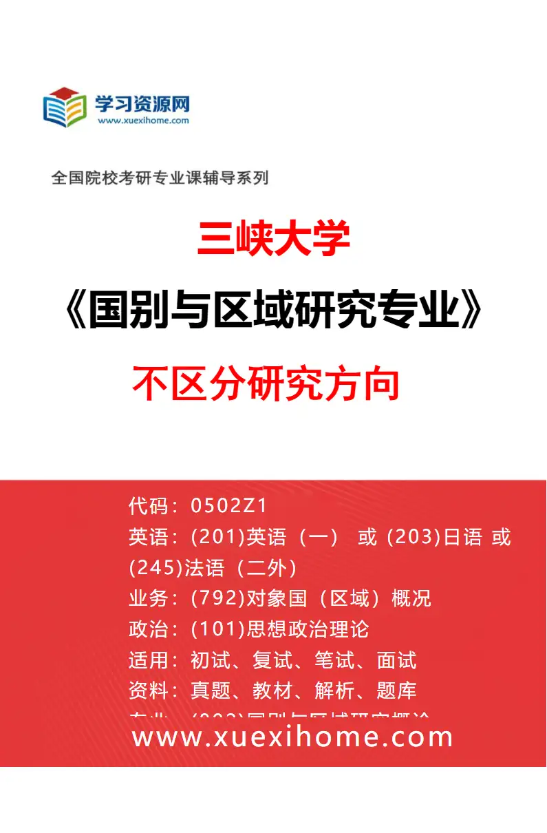 2027年三峡大学国别与区域研究专业（00）不区分研究方向研究方向考研资料