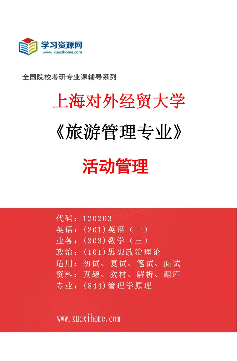 2027年上海对外经贸大学旅游管理专业（06）活动管理研究方向考研资料