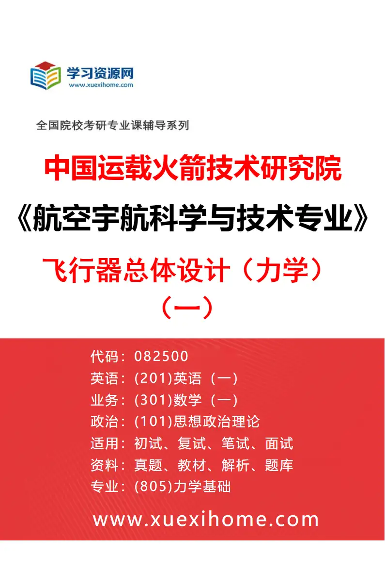 2027年中国运载火箭技术研究院航空宇航科学与技术专业（02）飞行器总体设计（力学）（一）研究方向考研资料