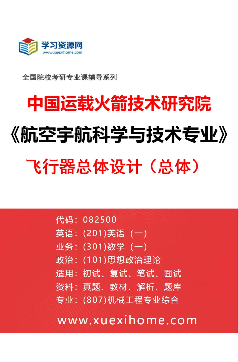 2027年中国运载火箭技术研究院航空宇航科学与技术专业（04）飞行器总体设计（总体）研究方向考研资料