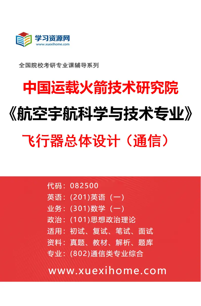 2027年中国运载火箭技术研究院航空宇航科学与技术专业（03）飞行器总体设计（通信）研究方向考研资料
