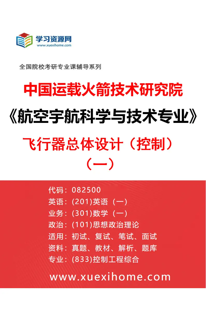 2027年中国运载火箭技术研究院航空宇航科学与技术专业（01）飞行器总体设计（控制）（一）研究方向考研资料