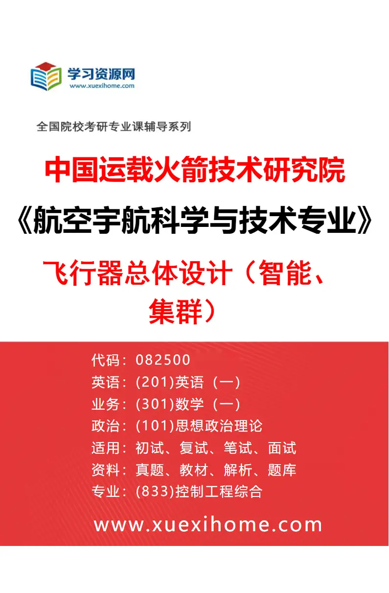 2027年中国运载火箭技术研究院航空宇航科学与技术专业（01）飞行器总体设计（智能、集群）研究方向考研资料