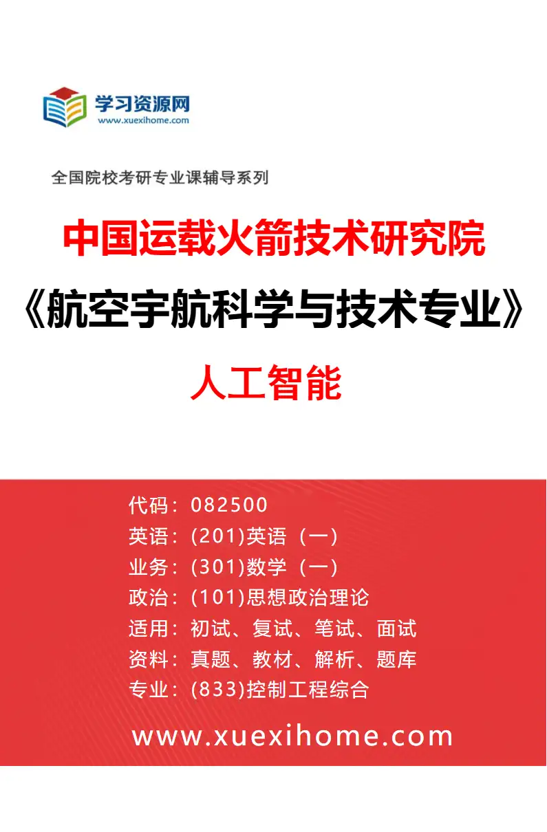 2027年中国运载火箭技术研究院航空宇航科学与技术专业（06）人工智能研究方向考研资料