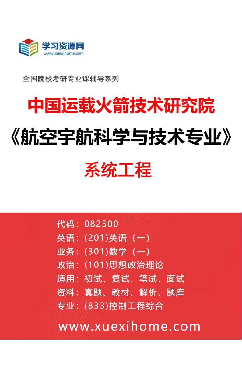 2027年中国运载火箭技术研究院航空宇航科学与技术专业（05）系统工程研究方向考研资料