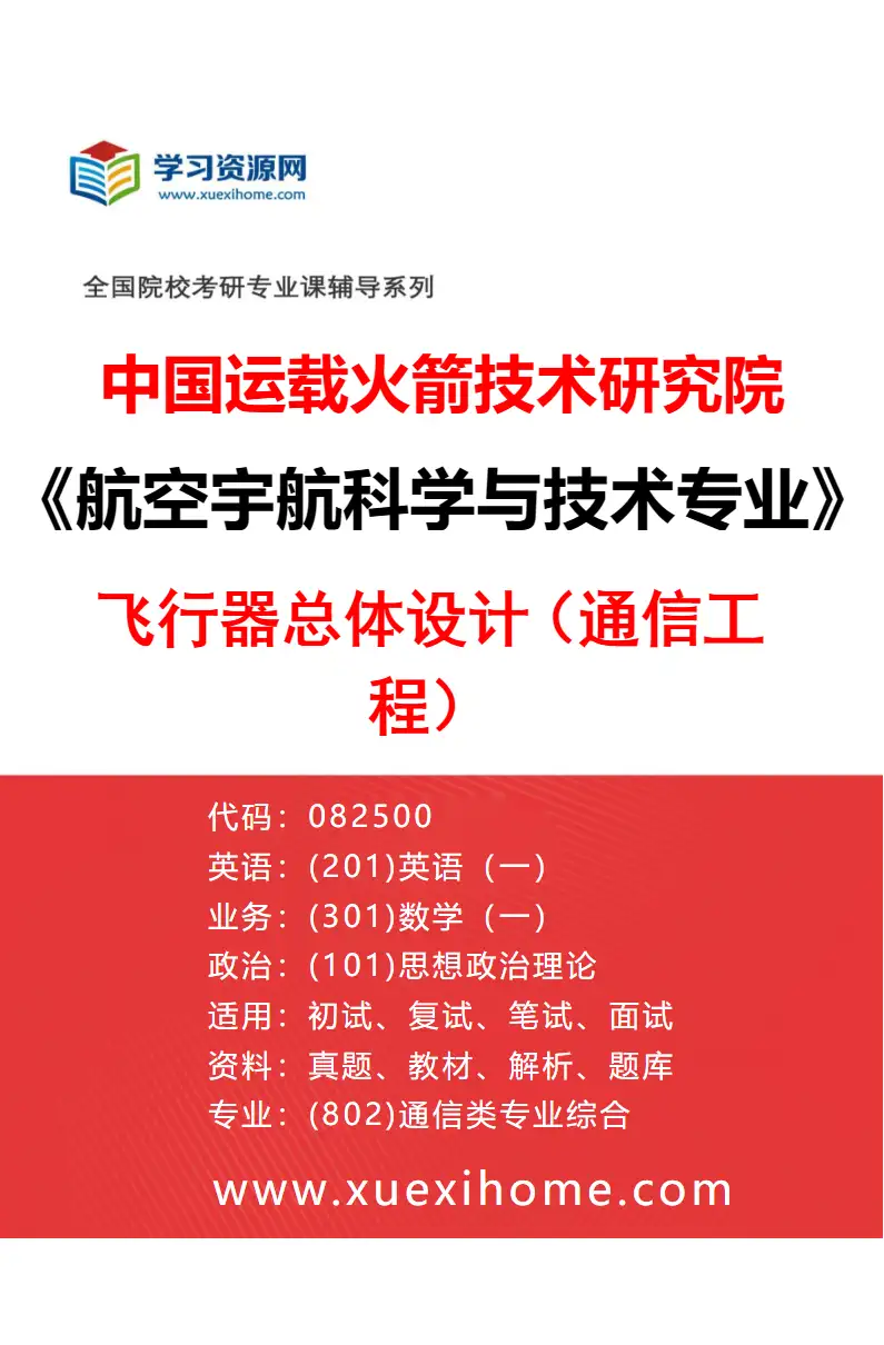 2027年中国运载火箭技术研究院航空宇航科学与技术专业（02）飞行器总体设计（通信工程）研究方向考研资料