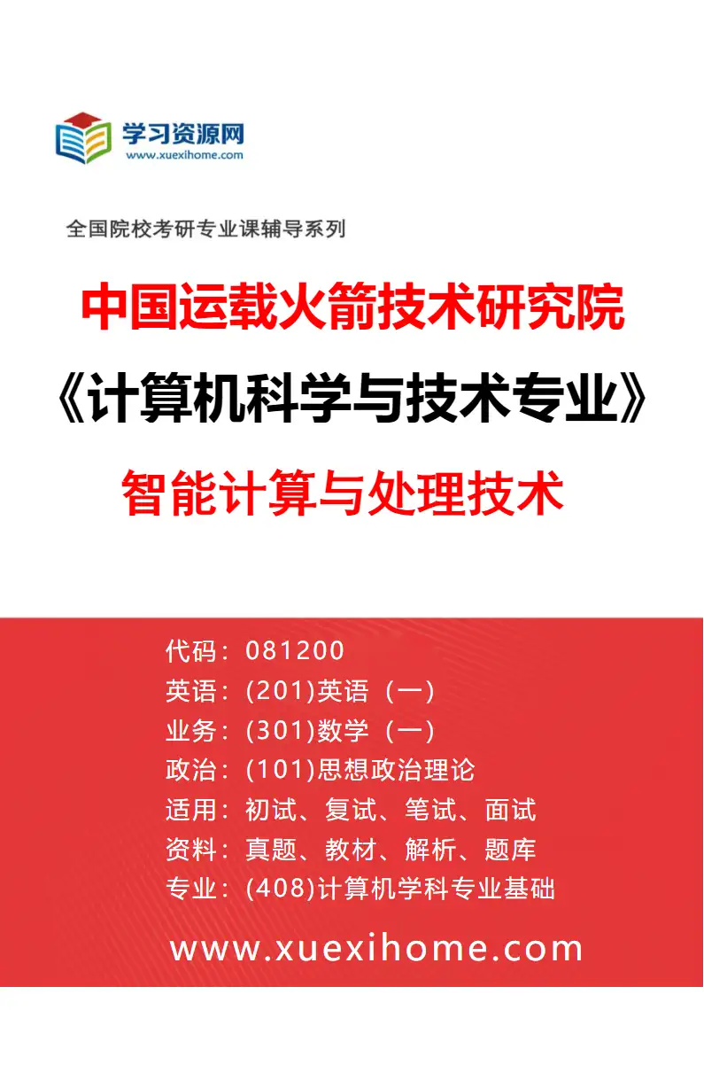 2027年中国运载火箭技术研究院计算机科学与技术专业（02）智能计算与处理技术研究方向考研资料