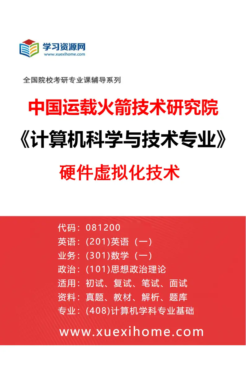 2027年中国运载火箭技术研究院计算机科学与技术专业（03）硬件虚拟化技术研究方向考研资料