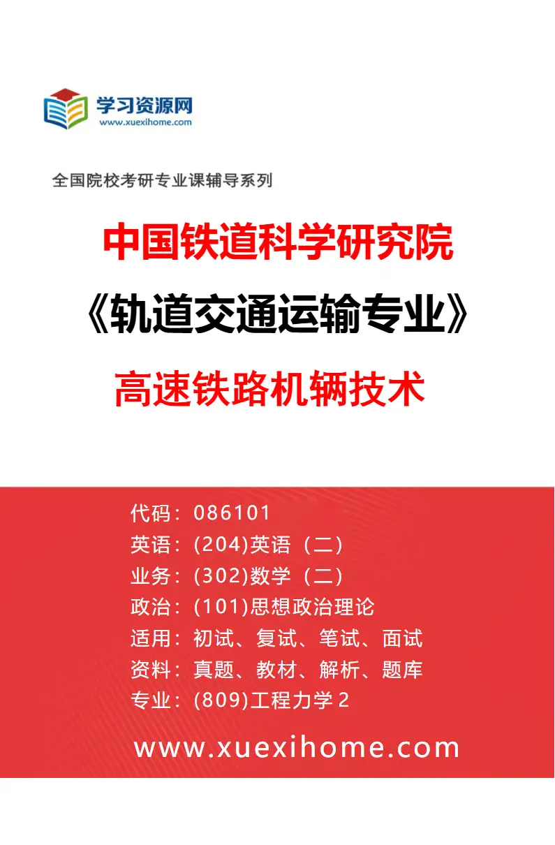 2027年中国铁道科学研究院轨道交通运输专业（03）高速铁路机辆技术研究方向考研资料