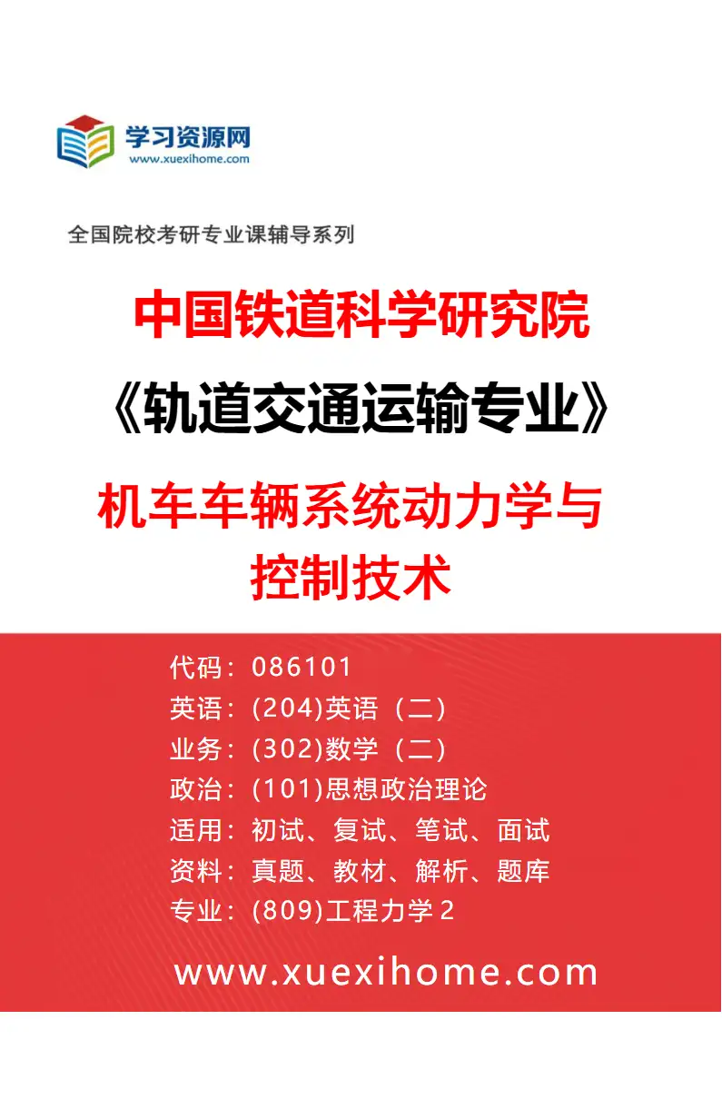2027年中国铁道科学研究院轨道交通运输专业（05）机车车辆系统动力学与控制技术研究方向考研资料