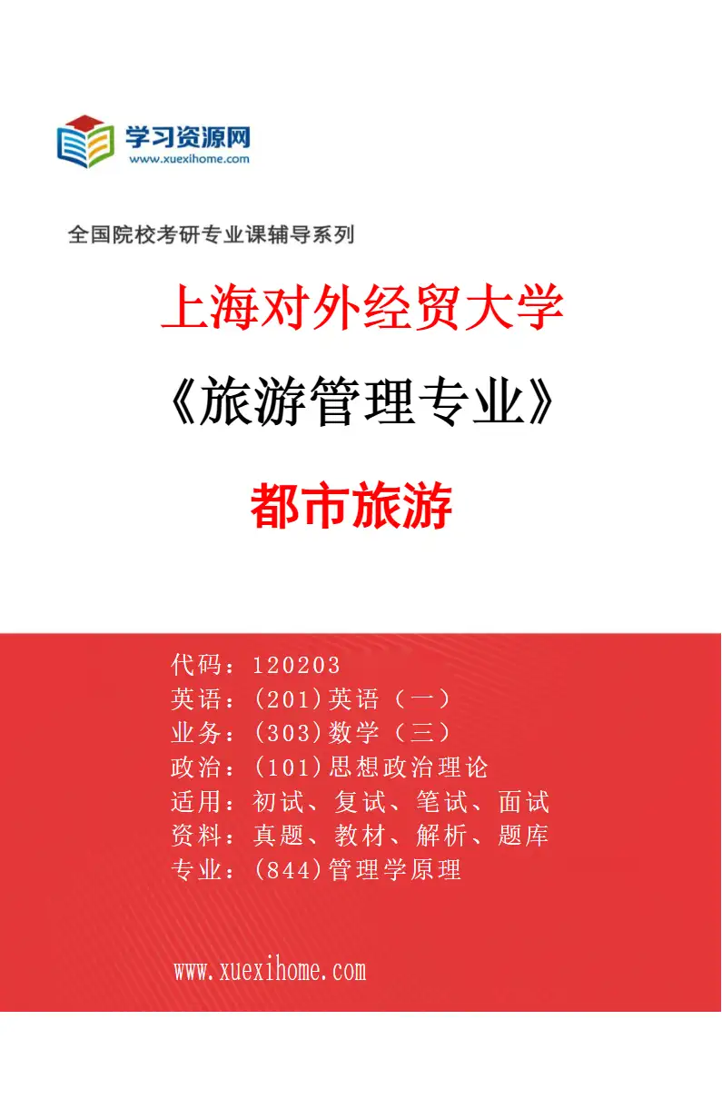 2027年上海对外经贸大学旅游管理专业（02）都市旅游研究方向考研资料
