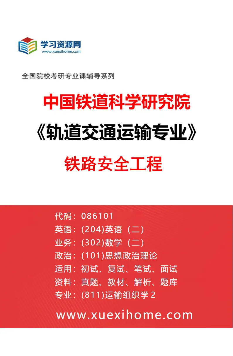 2027年中国铁道科学研究院轨道交通运输专业（04）铁路安全工程研究方向考研资料