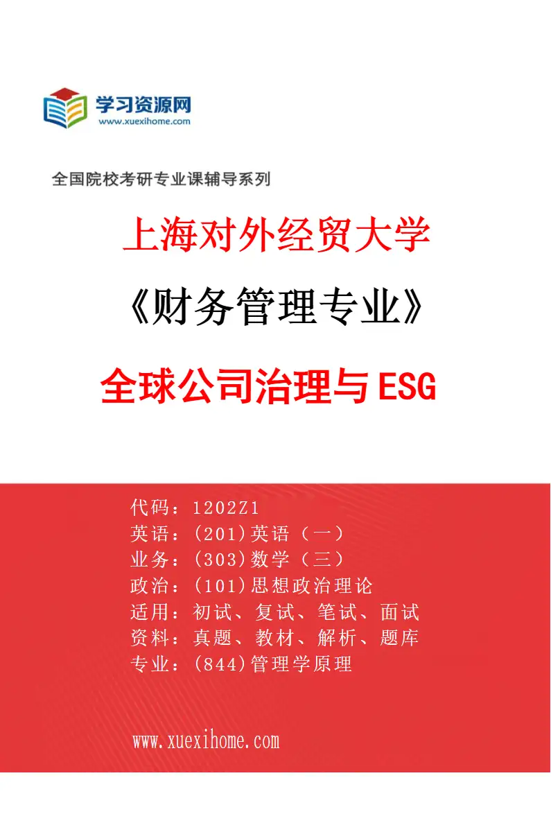 2027年上海对外经贸大学财务管理专业（03）全球公司治理与ESG研究方向考研资料