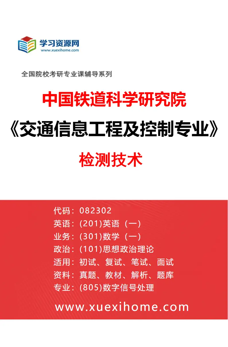 2027年中国铁道科学研究院交通信息工程及控制专业（05）检测技术研究方向考研资料