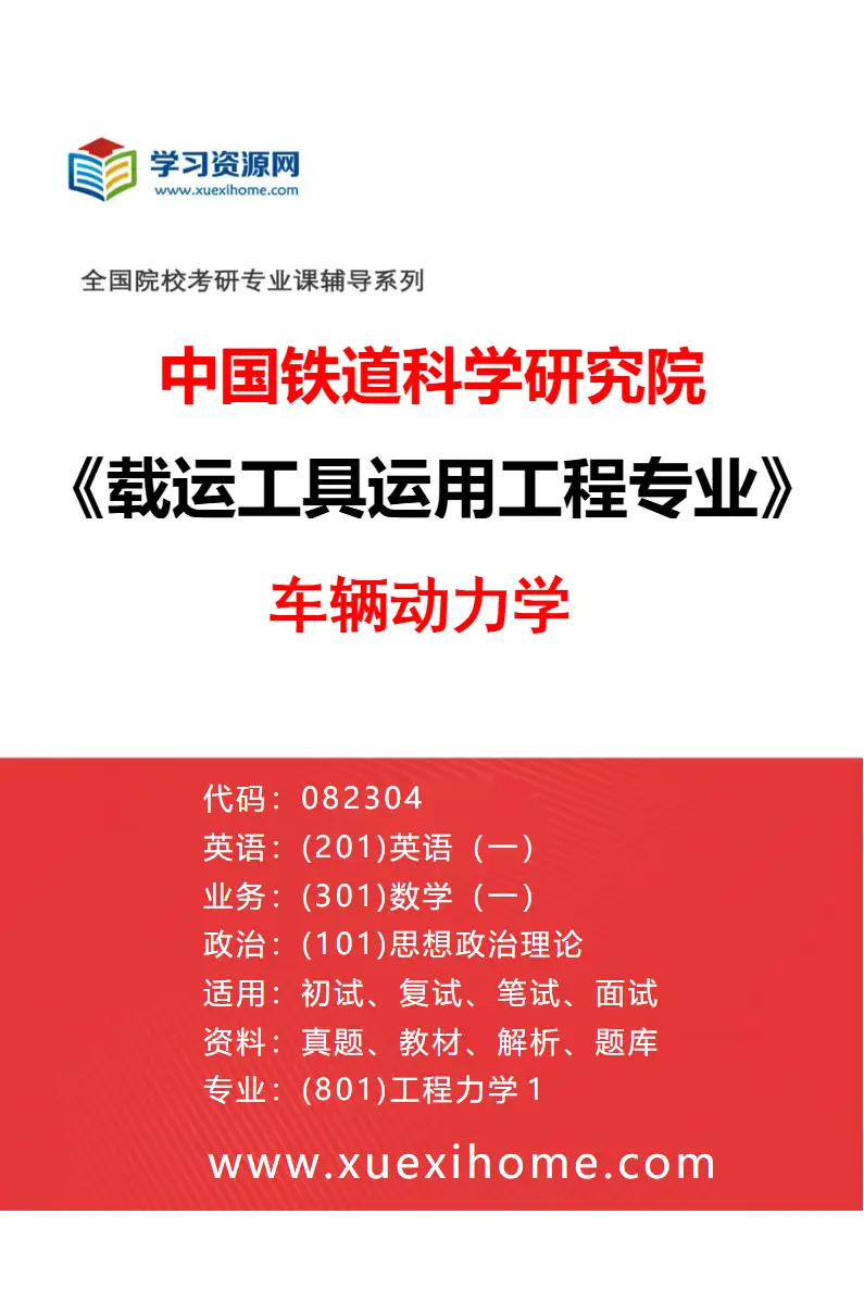 2027年中国铁道科学研究院载运工具运用工程专业（01）车辆动力学研究方向考研资料
