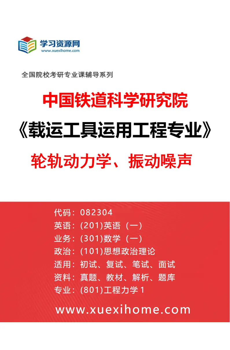 2027年中国铁道科学研究院载运工具运用工程专业（02）轮轨动力学、振动噪声研究方向考研资料